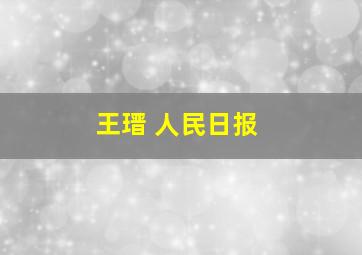 王瑨 人民日报